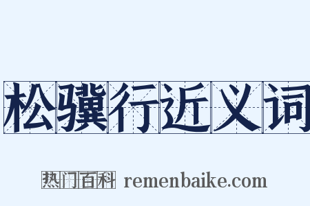 松骥行近义词是什么意思的图片